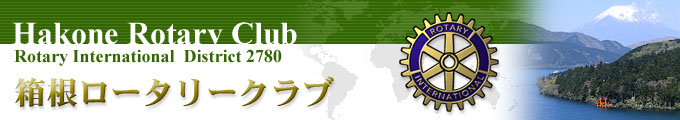 Hakone Rotary Club「箱根ロータリークラブ」国際ロータリー第2780地区